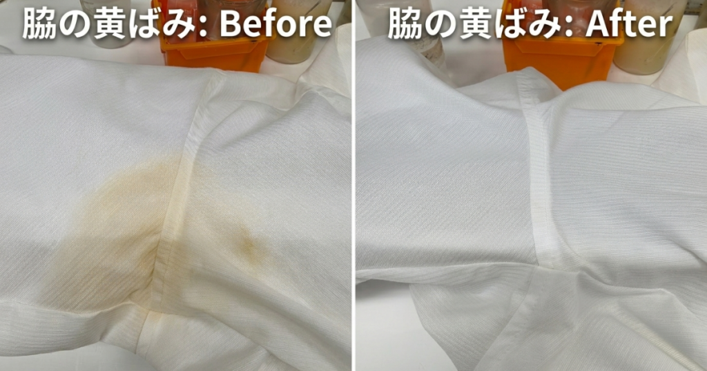 白いワイシャツの脇の下にできた濃い黄色い汗染みが、プロのクリーニング技術によって完全に真っ白になった Before と After の比較画像。背景にはオレンジ色の洗浄剤容器が見える。