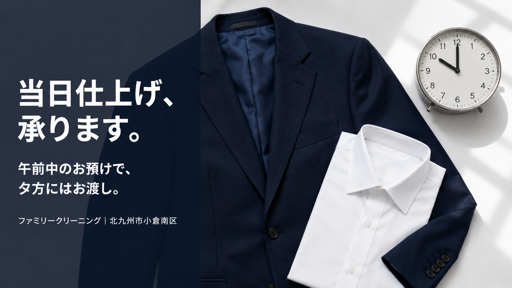 北九州市小倉南区のクリーニング店ファミリークリーニングの当日仕上げサービス。スーツ・礼服を午前中に預けて夕方お渡し。