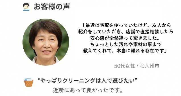 北九州のお客様の声:安心できる宅配クリーニング