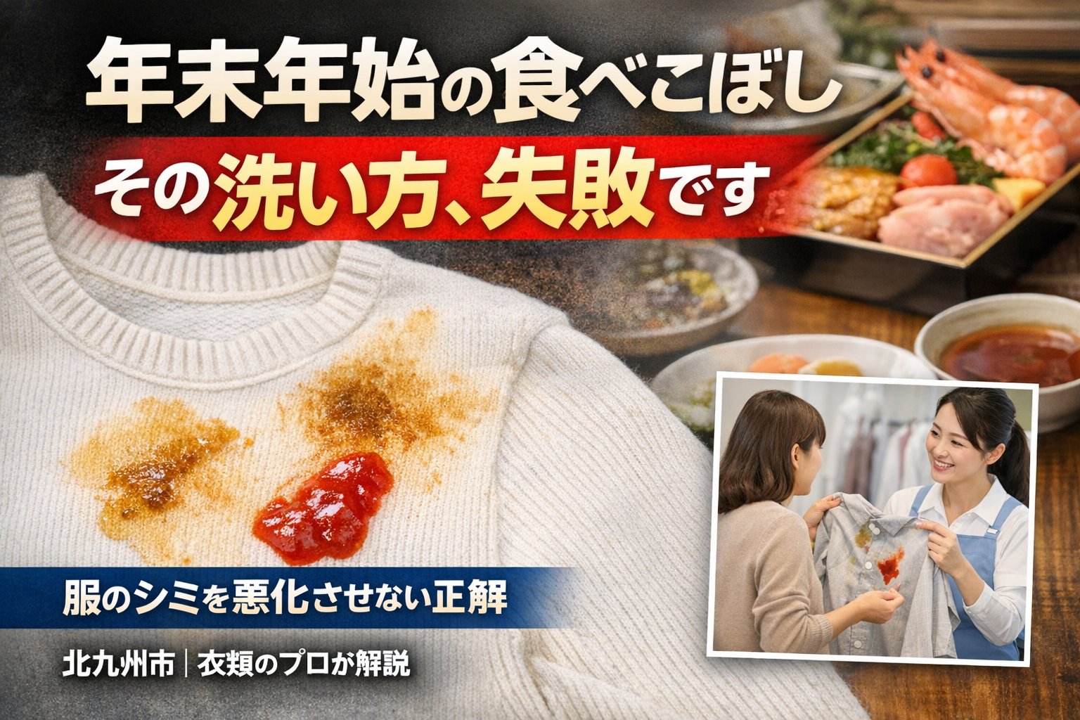 年末年始の食べこぼしによる衣類のシミ対処法