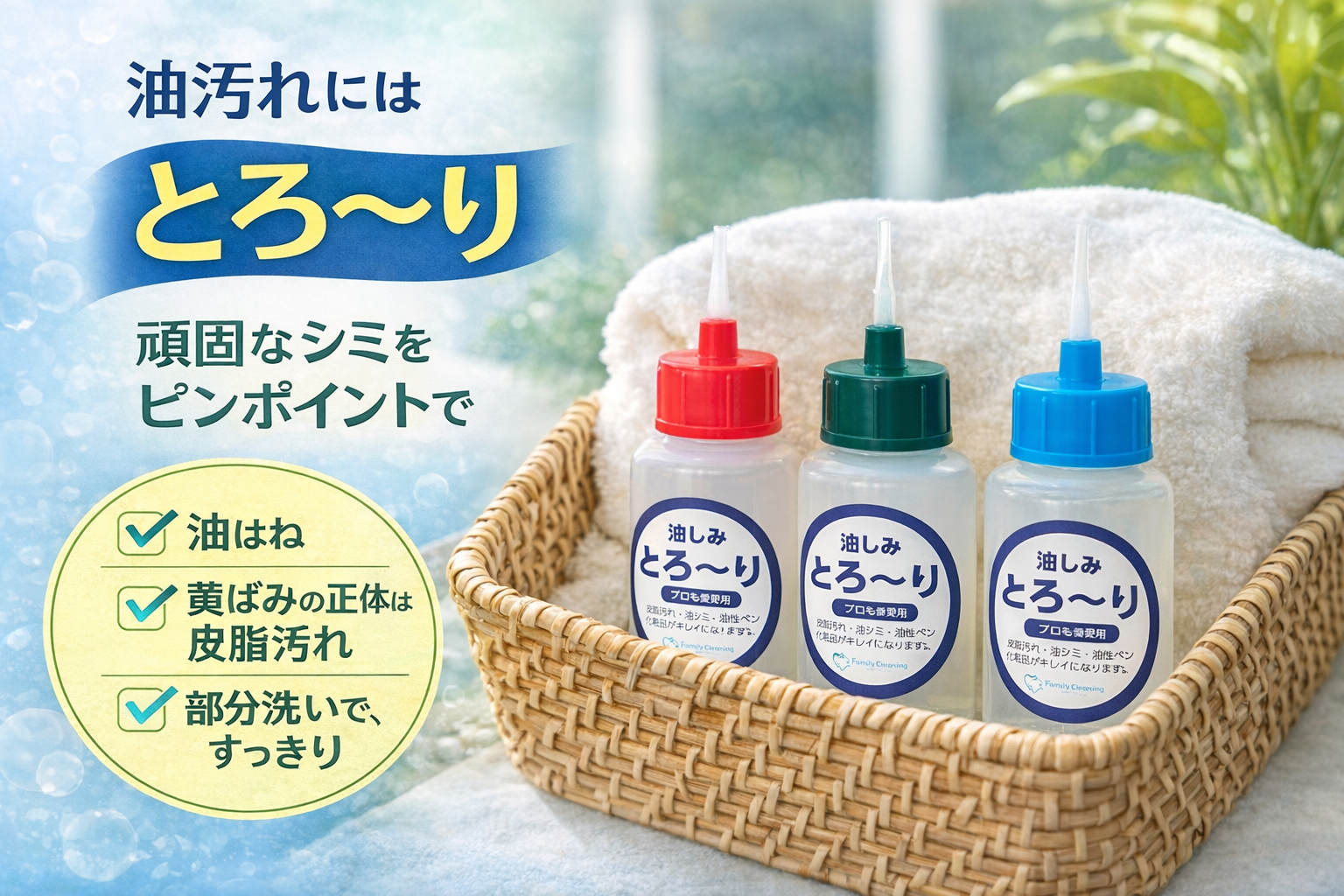 油シミ　皮脂汚れ　油性ボールペン　化粧品の染み抜き剤　とろーり