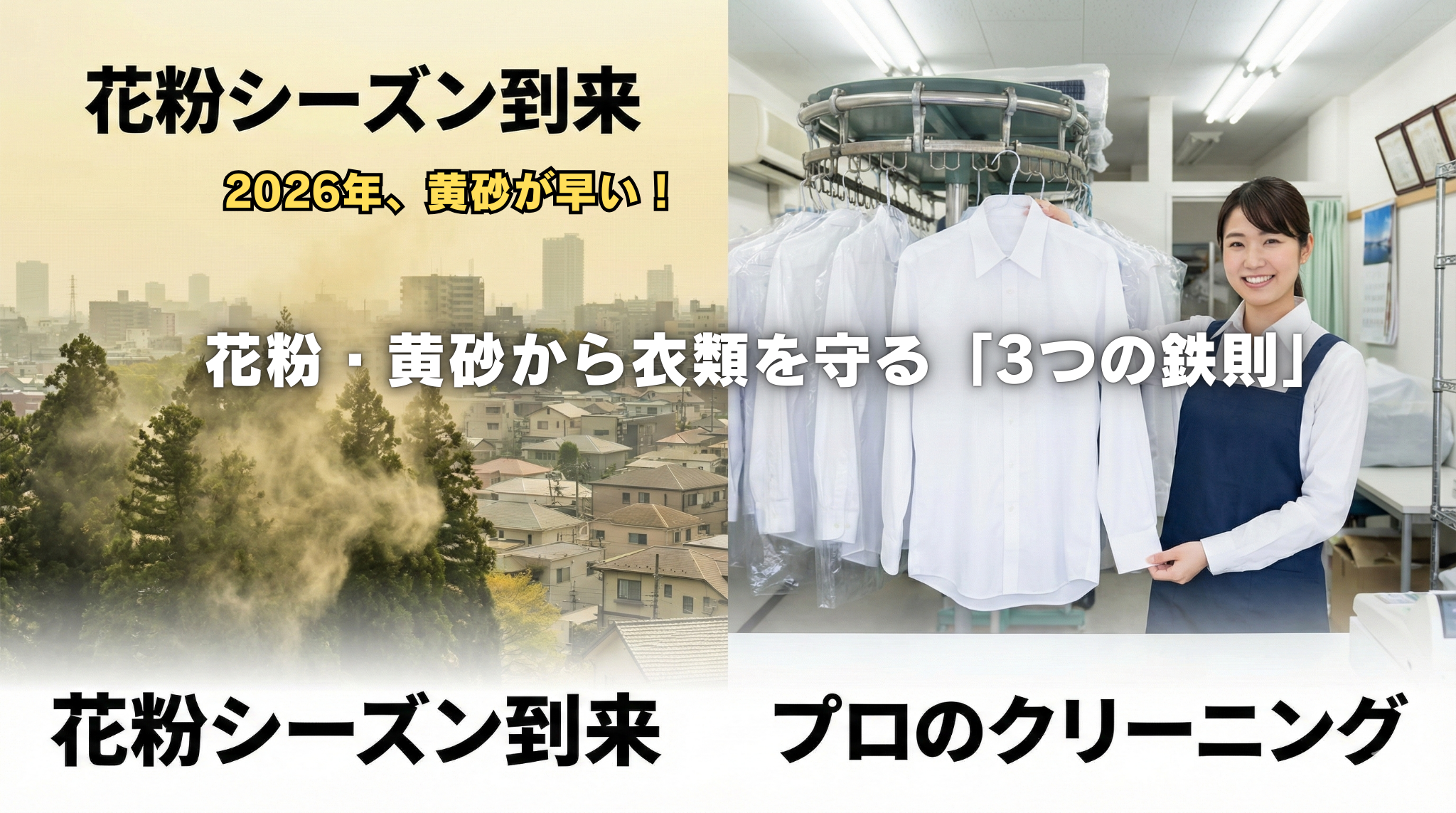 2026年、黄砂が早い！プロが教える、花粉＆黄砂から衣類を守る鉄則