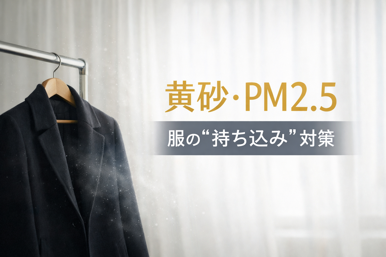 黄砂・PM2.5　クリーニング屋からみる対策
