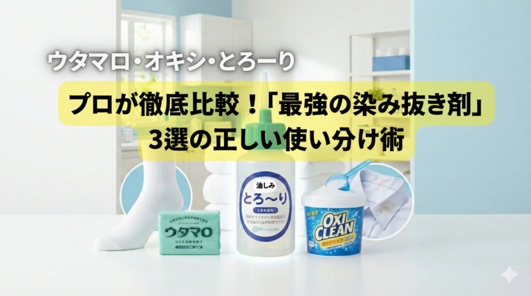 油しみとろーり　オキシクリーン　ウタマロ石鹸との使い分けで、家庭洗濯が最強になります。