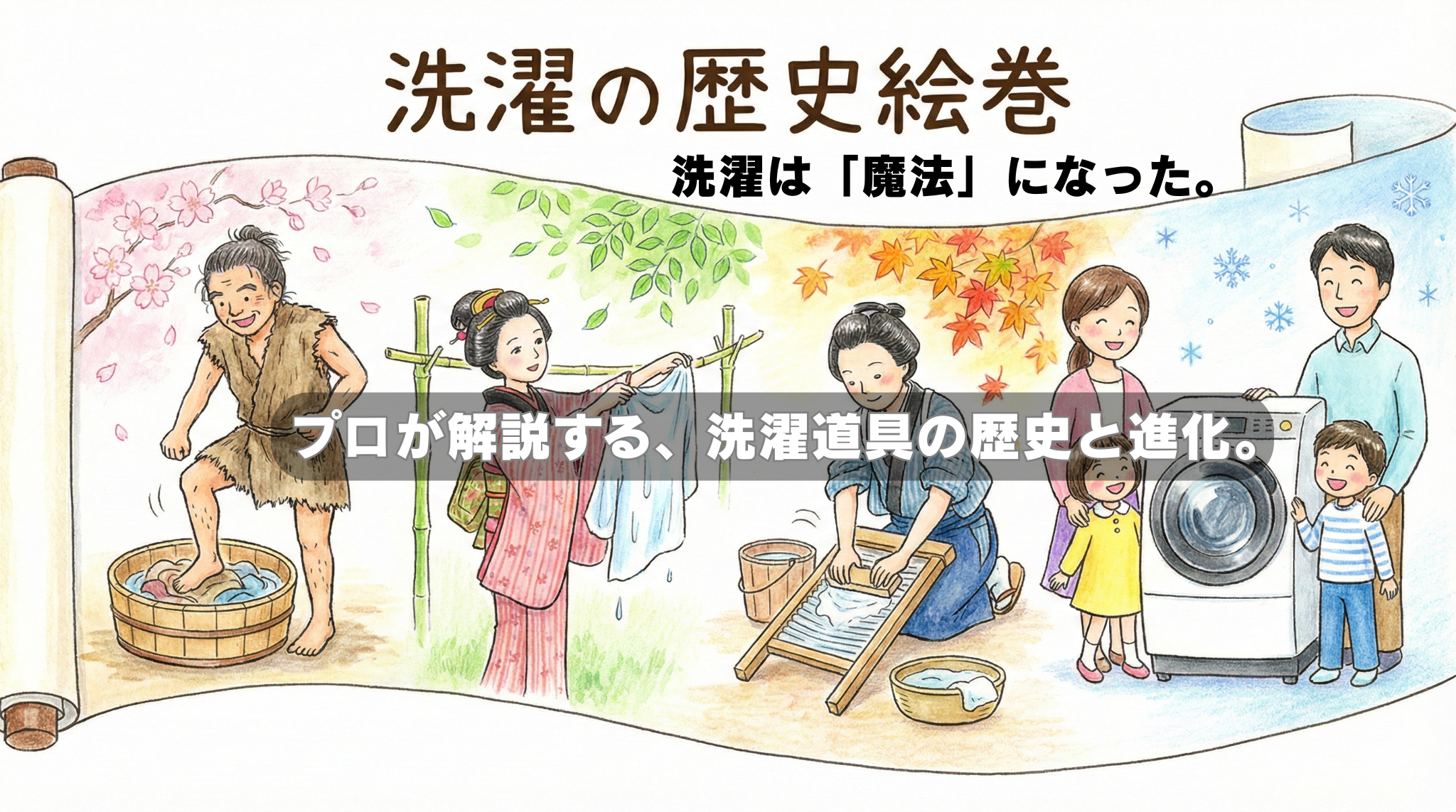 洗濯の歴史絵巻　洗濯は「魔法」になった。プロが解説する、洗濯道具の歴史と進化。