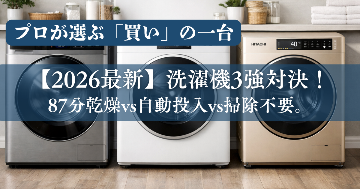 2026最新】洗濯機3強対決！87分乾燥vs自動投入vs掃除不要。プロが選ぶ 