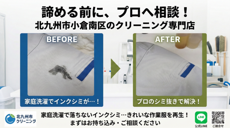 作業服のポケット付近に付いた大きな黒いインクのシミが、クリーニング専門店の染み抜き技術できれいに落ちた様子のビフォーアフター比較画像。
