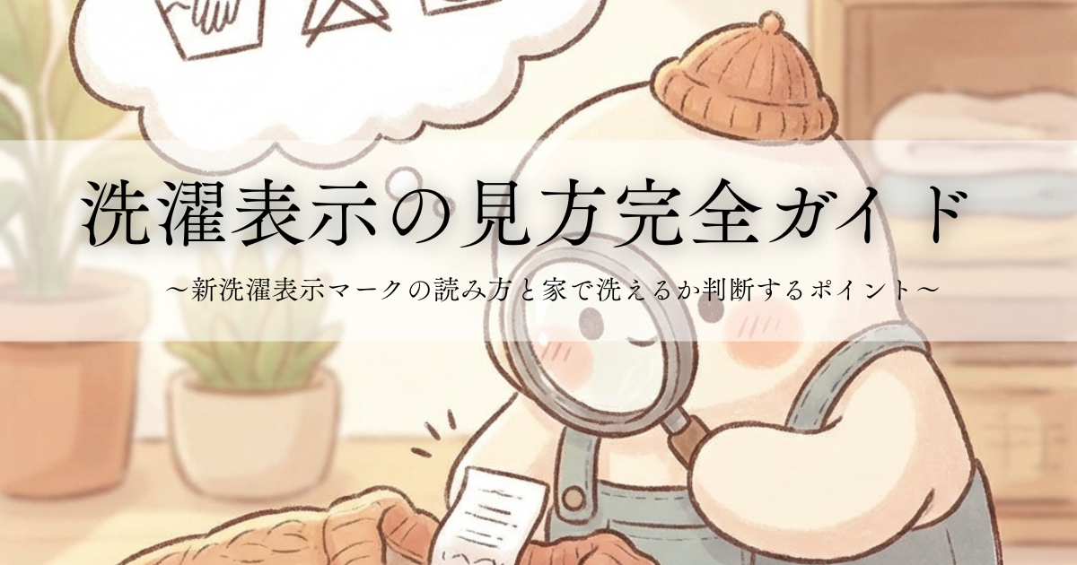 洗濯表示の見方ガイド
