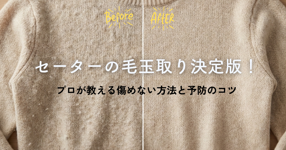 プロが教える毛玉取り決定版！北九州のクリーニング店