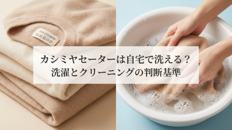 カシミヤセーター 自宅洗濯 手洗い方法 クリーニング判断基準