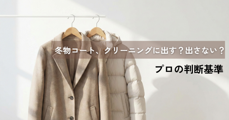 冬物コート 自宅ケアOKとクリーニング推奨の比較 ポリエステルコットンは自宅洗濯 ウールカシミヤレザーはクリーニング必須