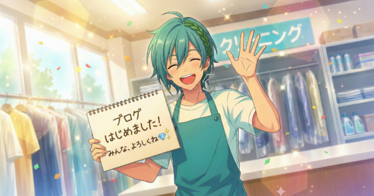 明るいクリーニング店の店内で「ブログはじめました！みんな、よろしくね💎✨」と書かれたスケッチブックを掲げ、笑顔で手を振る流星くんの横長アイキャッチ画像