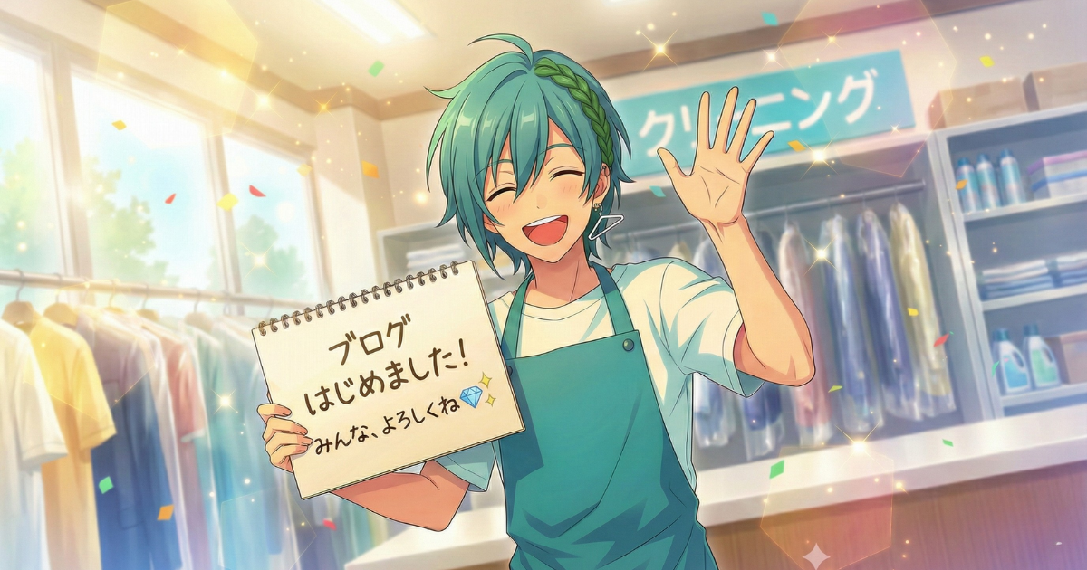 明るいクリーニング店の店内で「ブログはじめました！みんな、よろしくね💎✨」と書かれたスケッチブックを掲げ、笑顔で手を振る流星くんの横長アイキャッチ画像