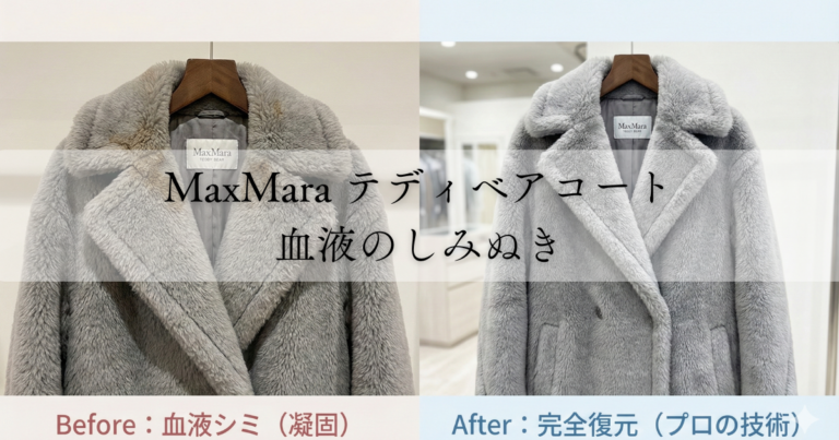 MaxMaraテディベアコート血液のしみ抜きクリーニング