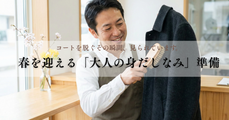 コートを脱ぐその瞬間、見られています。春を迎える「大人の身だしなみ」準備