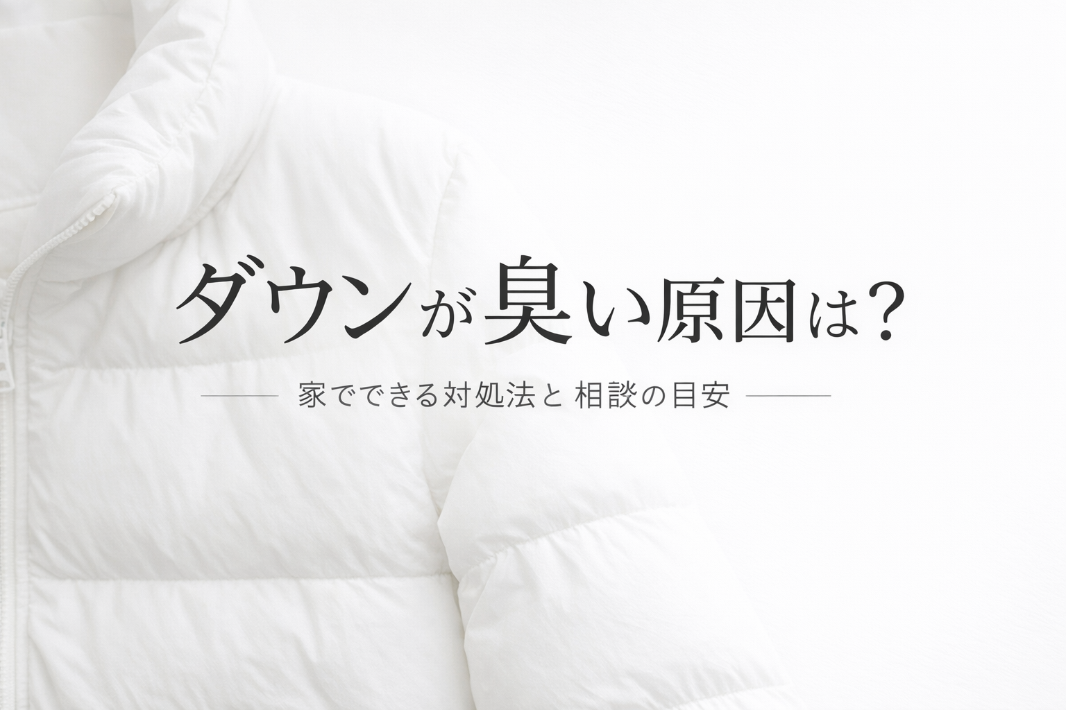 白いダウンジャケットを背景に、ダウンのにおいの原因と対処法を案内するミニマルデザインのアイキャッチ画像