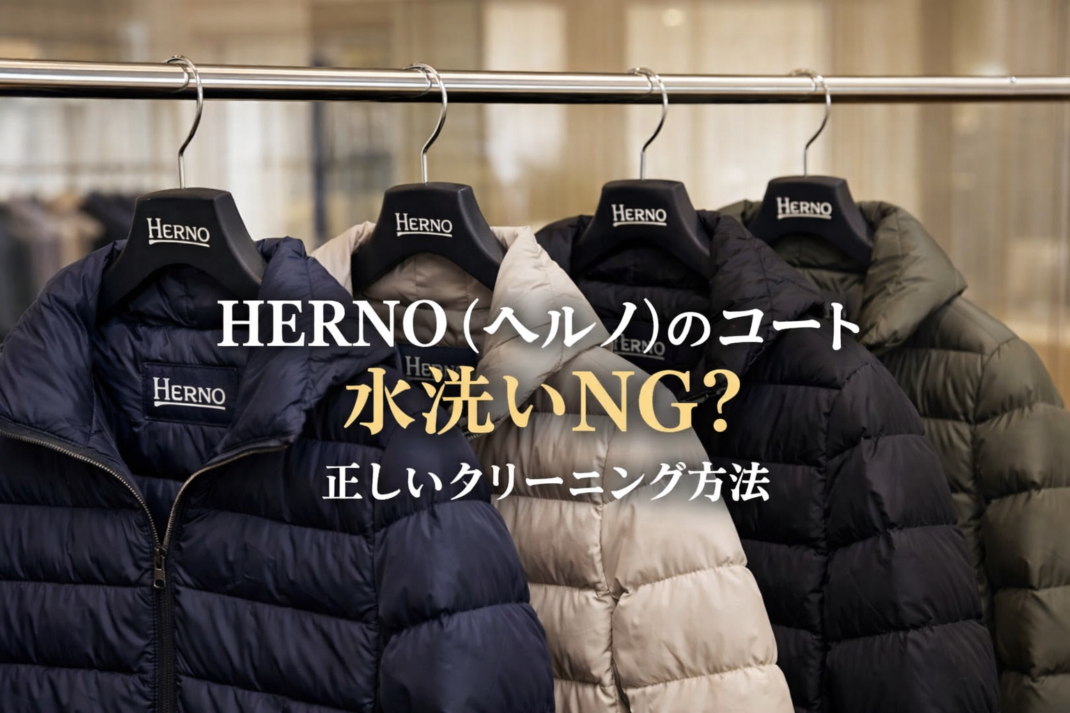 HERNO（ヘルノ）のダウンコートがハンガーに並ぶ様子｜水洗いNGの高機能アウターのクリーニング解説