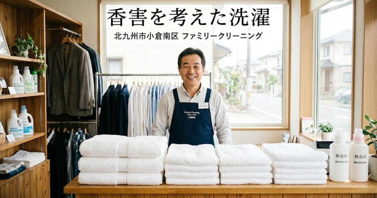 北九州市小倉南区のファミリークリーニング店主が提案する、香害対策と清潔な無香料洗濯のイメージ。