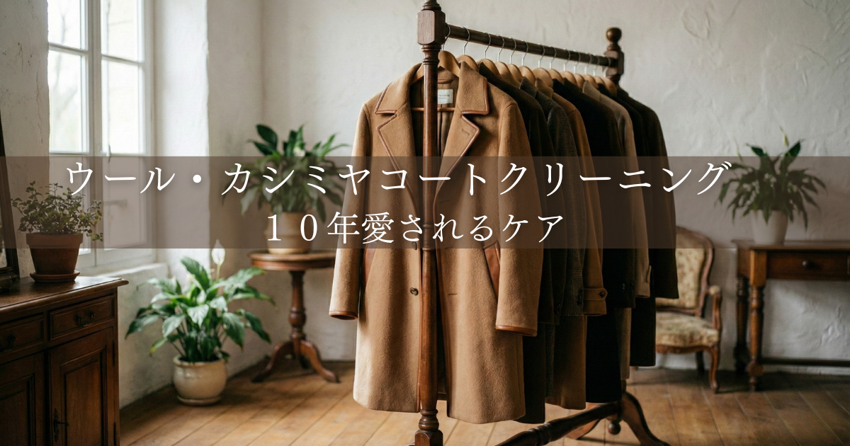 アンティーク調の室内で木製ラックに掛けられたウールやカシミアのコートと「10年愛されるケア」の文字