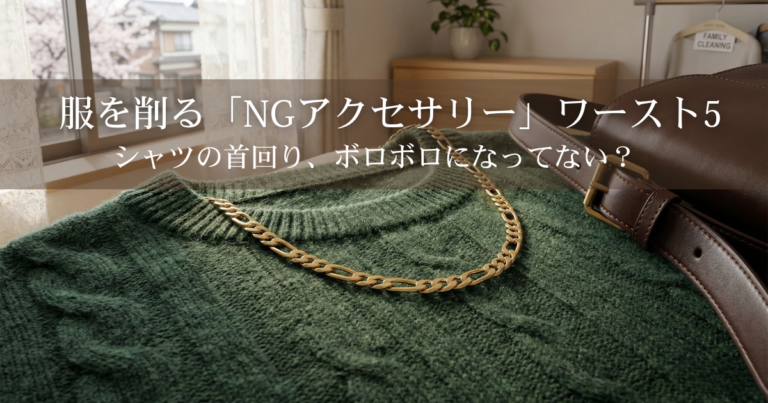 深緑色のケーブルニットの上に置かれた金のチェーンネックレスと、隣に並ぶ茶色のレザーバッグ。