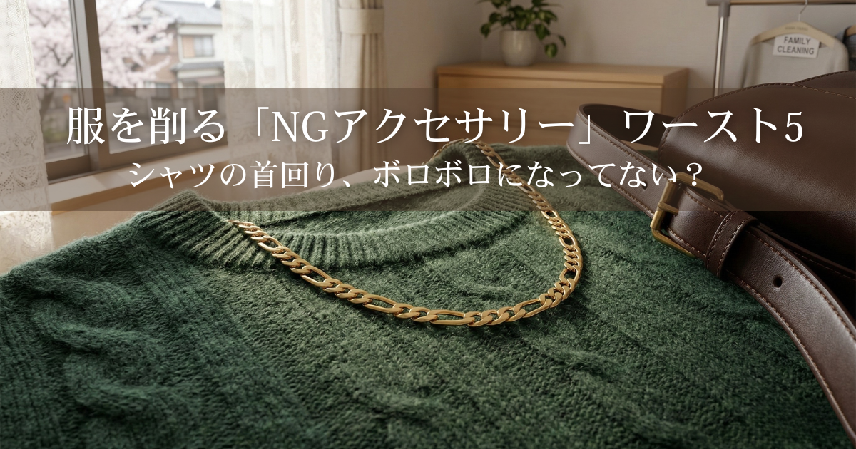 深緑色のケーブルニットの上に置かれた金のチェーンネックレスと、隣に並ぶ茶色のレザーバッグ。