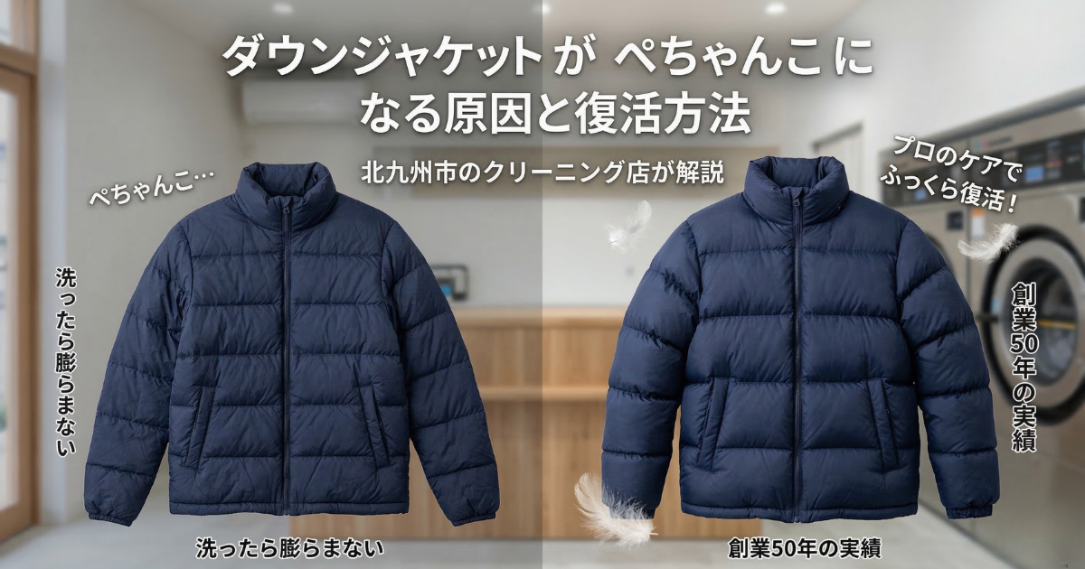 ぺちゃんこになった紺色のダウンジャケットと、クリーニング後にふっくらとボリュームが戻った状態を左右で比較した画像。背景は清潔感のあるクリーニング店の店内。