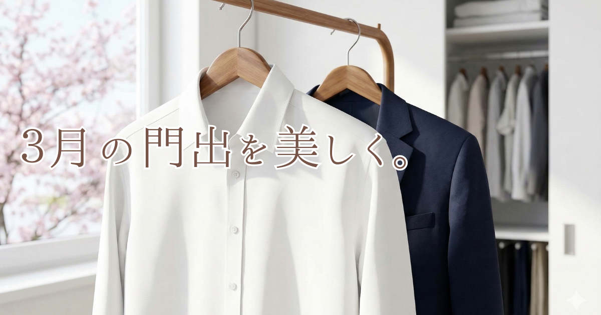 日差しが差し込む部屋に掛けられた清潔な白いシャツと紺のスーツ。窓の外には桜が見える。