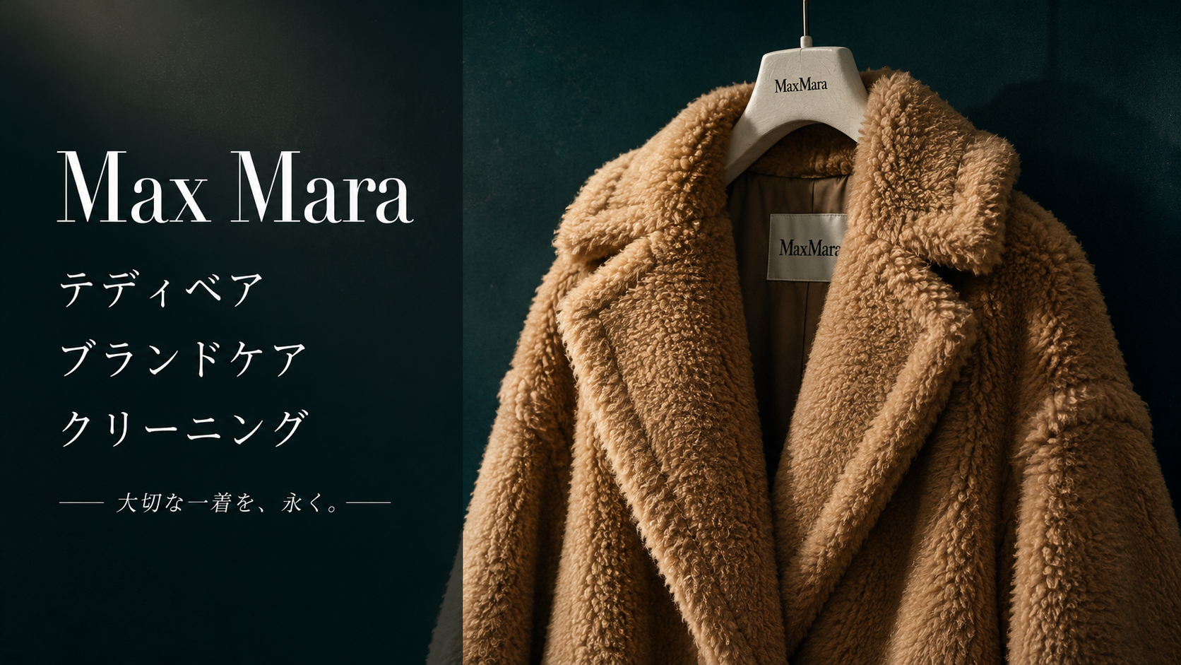 Max Maraテディコート専用クリーニング｜1点処理＆静止立体乾燥で極上