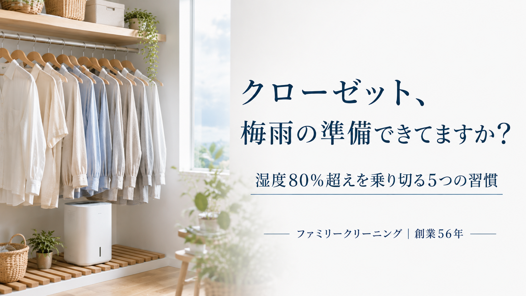 木製ハンガーに春夏物の衣類が並び、除湿剤とすのこが置かれた明るいクローゼット