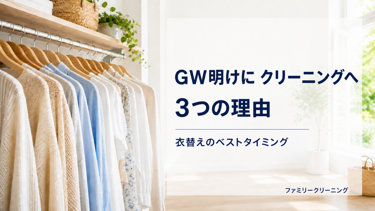 明るいクローゼットに春夏物の衣類が並ぶGW明けクリーニング記事のアイキャッチ画像