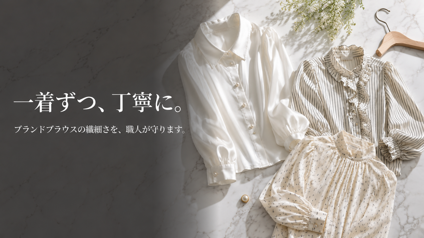 白い大理石の上に並べた3着の上品なブラウスのフラットレイ画像。左側に「一着ずつ、丁寧に。ブランドブラウスの繊細さを、職人が守ります」の文字入り。