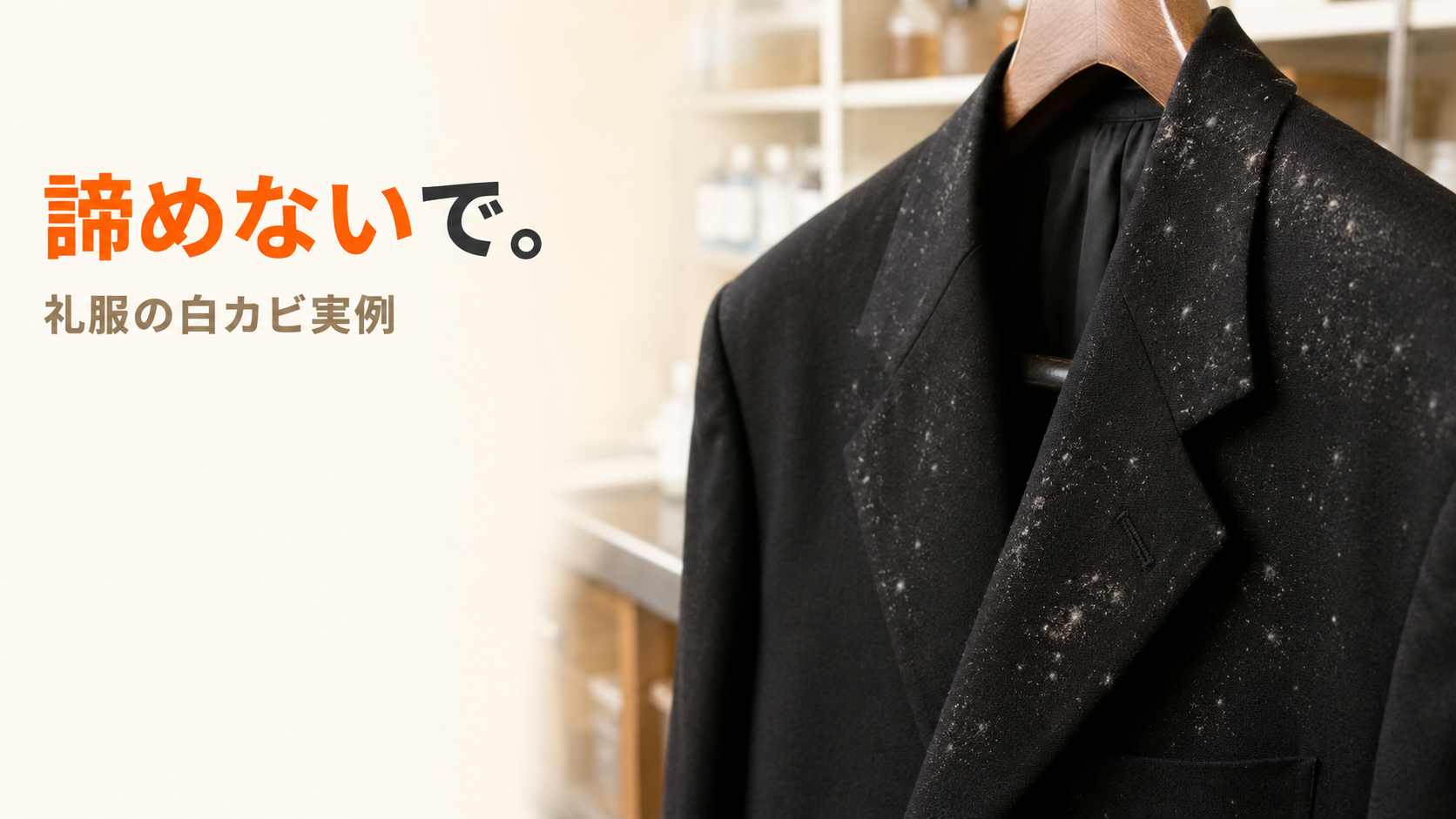 黒い礼服(モーニング・喪服)の襟元と肩に発生した白カビの実例写真。諦めないで染み抜きシリーズ。北九州市小倉南区のファミリークリーニングが、創業56年・国家資格クリーニング師による礼服の白カビ除去と再発予防について解説。