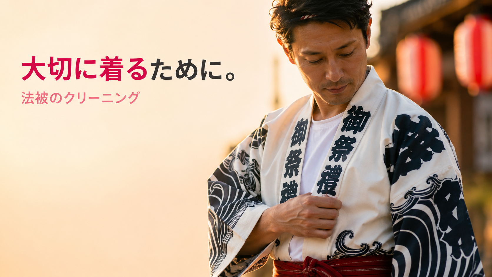 白地に黒や紺の伝統的な家紋・町内会名のプリントが入った法被(ハッピ)を着た日本人。夕暮れの祭り提灯の暖かい光の中で、愛おしそうに法被の生地に触れる様子。大切な一着シリーズ第3弾「法被のクリーニング」のアイキャッチ。創業56年・国家資格クリーニング師のファミリークリーニング(北九州市小倉南区)が、お祭りの汗・食べこぼしのプロのクリーニングと料金1,010円〜(税抜)を解説。