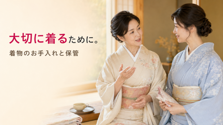 伝統的な着物を着た日本人女性2人が、温かい雰囲気の中で着物のお手入れについて語り合っている様子。世代を超えた知恵の継承を象徴する一枚。大切な一着シリーズ第4弾「着物のお手入れと保管」のアイキャッチ。創業56年・国家資格クリーニング師のファミリークリーニング(北九州市小倉南区)が、着物を脱いだ後のケア、家庭洗濯、保管方法、プロの裏技まで完全ガイド。