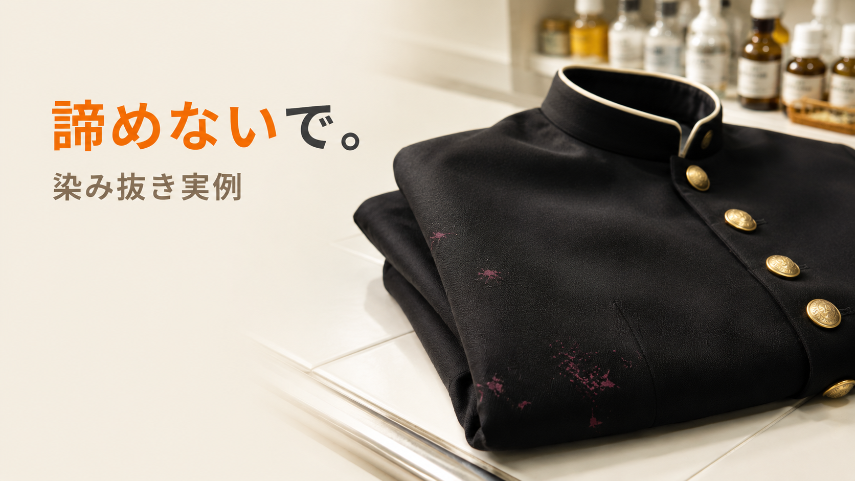 学ラン・セーラー服のペンキ染み抜き|諦めないで。北九州・小倉南区のファミリークリーニングが手がける染み抜き実例。創業56年・国家資格クリーニング師による学生服のシミ抜きサービス。