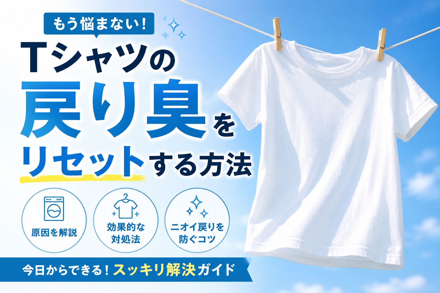 Tシャツの戻り臭をリセットする方法を解説するアイキャッチ画像