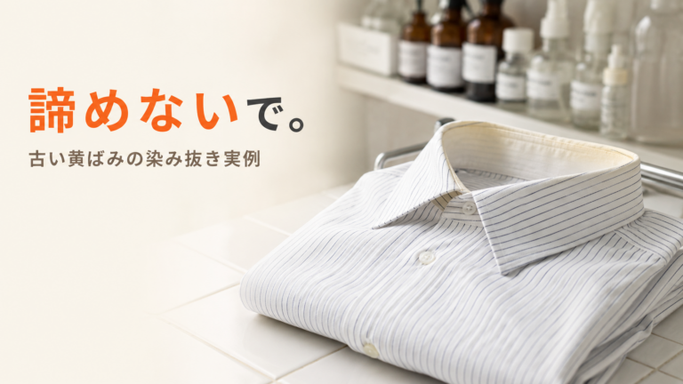 衣類の黄ばみは諦めないで|ワイシャツ襟の黄ばみ染み抜き実例。北九州・小倉南区のファミリークリーニング自社作業場で職人が筆で丁寧に処理。創業56年・国家資格クリーニング師による染み抜き専門サービス。