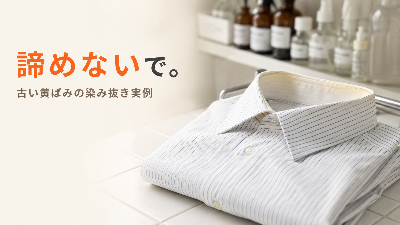 衣類の黄ばみは諦めないで|ワイシャツ襟の黄ばみ染み抜き実例。北九州・小倉南区のファミリークリーニング自社作業場で職人が筆で丁寧に処理。創業56年・国家資格クリーニング師による染み抜き専門サービス。