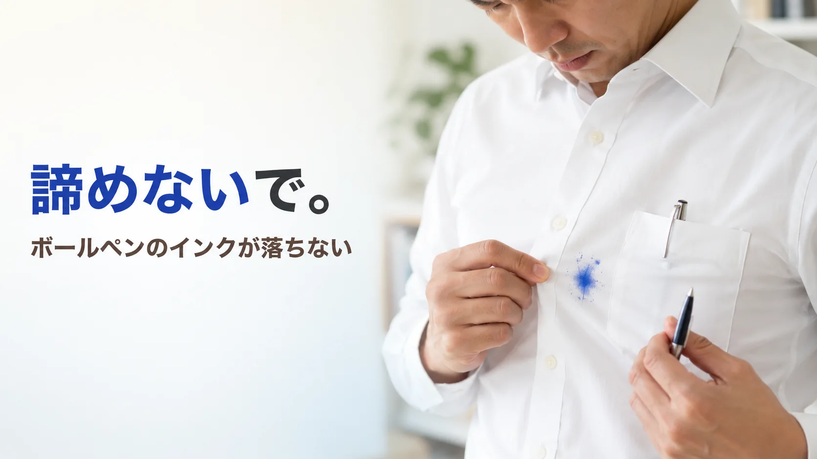 白いワイシャツの胸ポケットあたりについた青いボールペンのインク汚れを、困った様子で見つめる人。「あ、やっちゃった」という日常のあるあるな瞬間を表現。諦めないでシリーズ第11弾「ボールペンのインクが落ちない|プロが教える種類別の対処法」のアイキャッチ。創業56年・国家資格クリーニング師のファミリークリーニング(北九州市小倉南区)が、インク種類別の対処とプロの染み抜き工程を解説。