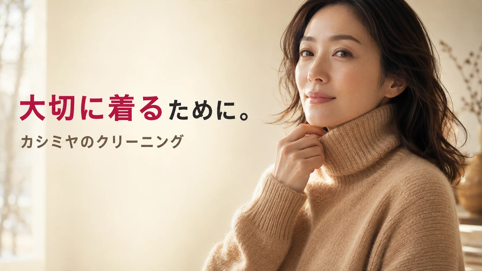 キャメル色の上質なカシミヤニットを身につけた女性の品格ある上半身ポートレート。柔らかな冬の朝の光が、カシミヤの極上の質感と暖かさを浮かび上がらせる。「大切な一着シリーズ」第5弾「カシミヤのクリーニング|プロの専用ケアと家庭洗濯のリスク」のアイキャッチ。創業56年・国家資格クリーニング師のファミリークリーニング(北九州市小倉南区)が、カシミヤ専用の溶剤と静止立体乾燥工程で、毛並みをつぶさずに仕上げる。
