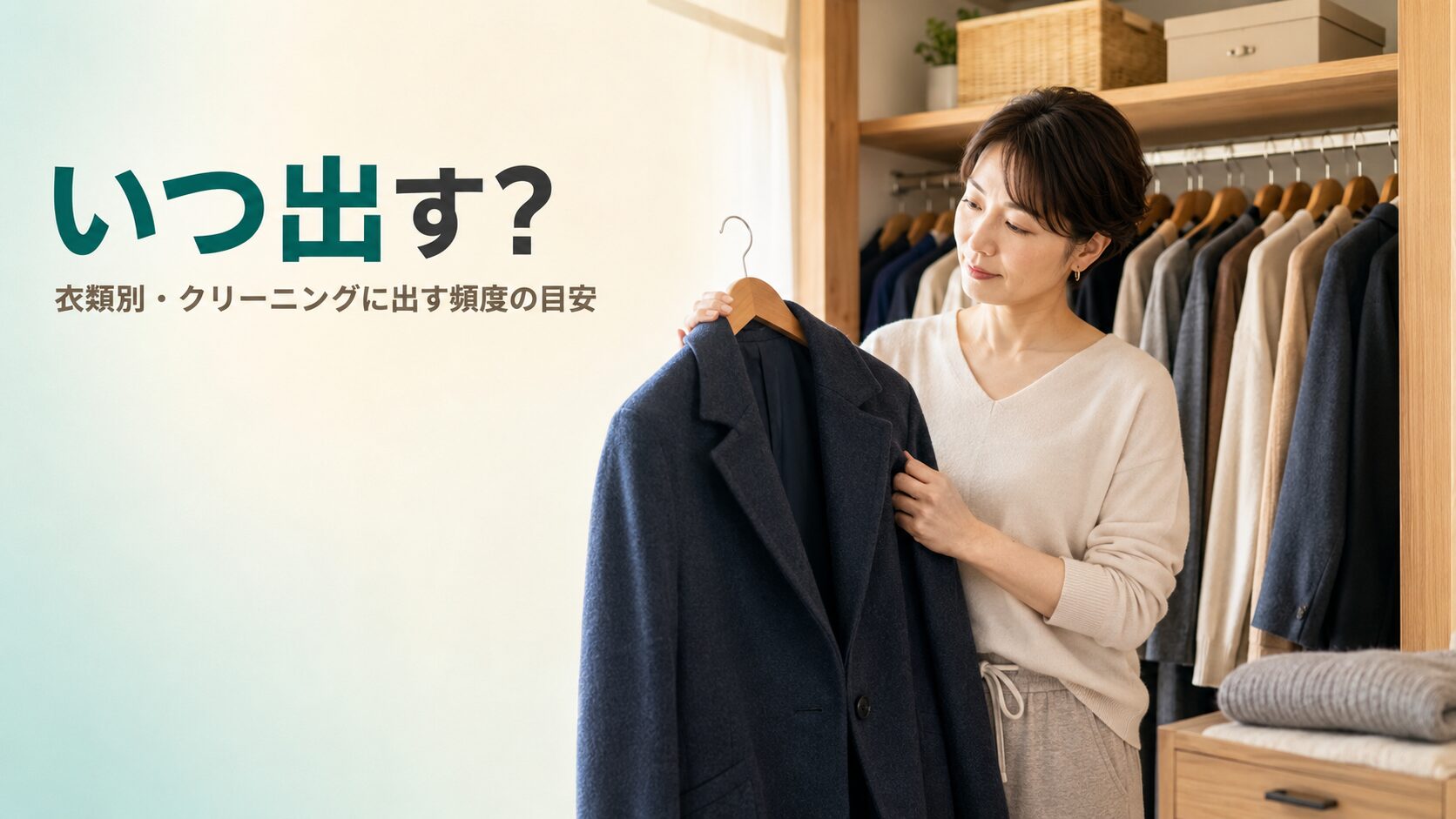 整理されたクローゼットの前で、ウールコートを手に「いつクリーニングに出そう?」と考える女性。スーツ・コート・ニット・礼服など、衣類別の適切なクリーニング頻度を解説する完全ガイドのアイキャッチ。創業56年・国家資格クリーニング師のファミリークリーニング(北九州市小倉南区)が、プロの視点で洗うタイミングをアドバイス。