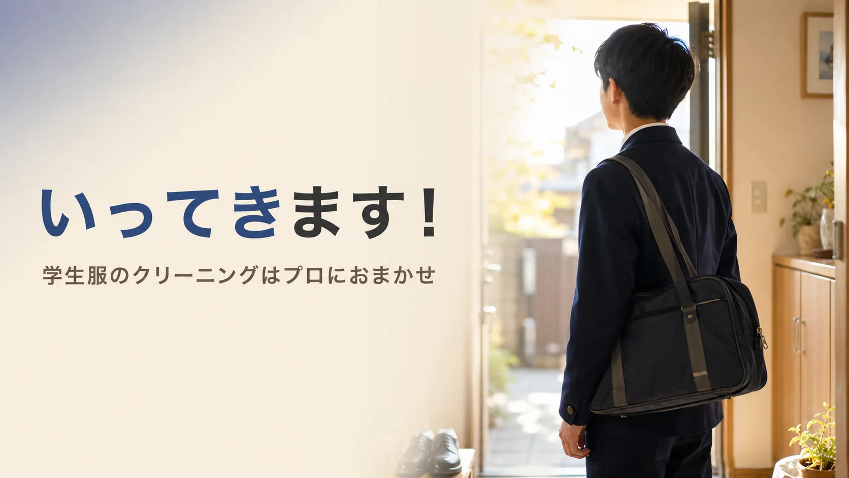 朝の玄関で、清潔な紺色の学生服を着て「いってきます!」と元気に学校へ向かう学生の後ろ姿。やわらかな朝の光に包まれ、清潔な制服がくれる誇らしい一日の始まりを表現。北九州市小倉南区のファミリークリーニング(創業56年)が、学生服を心のゆとりごときれいにする記事のアイキャッチ。