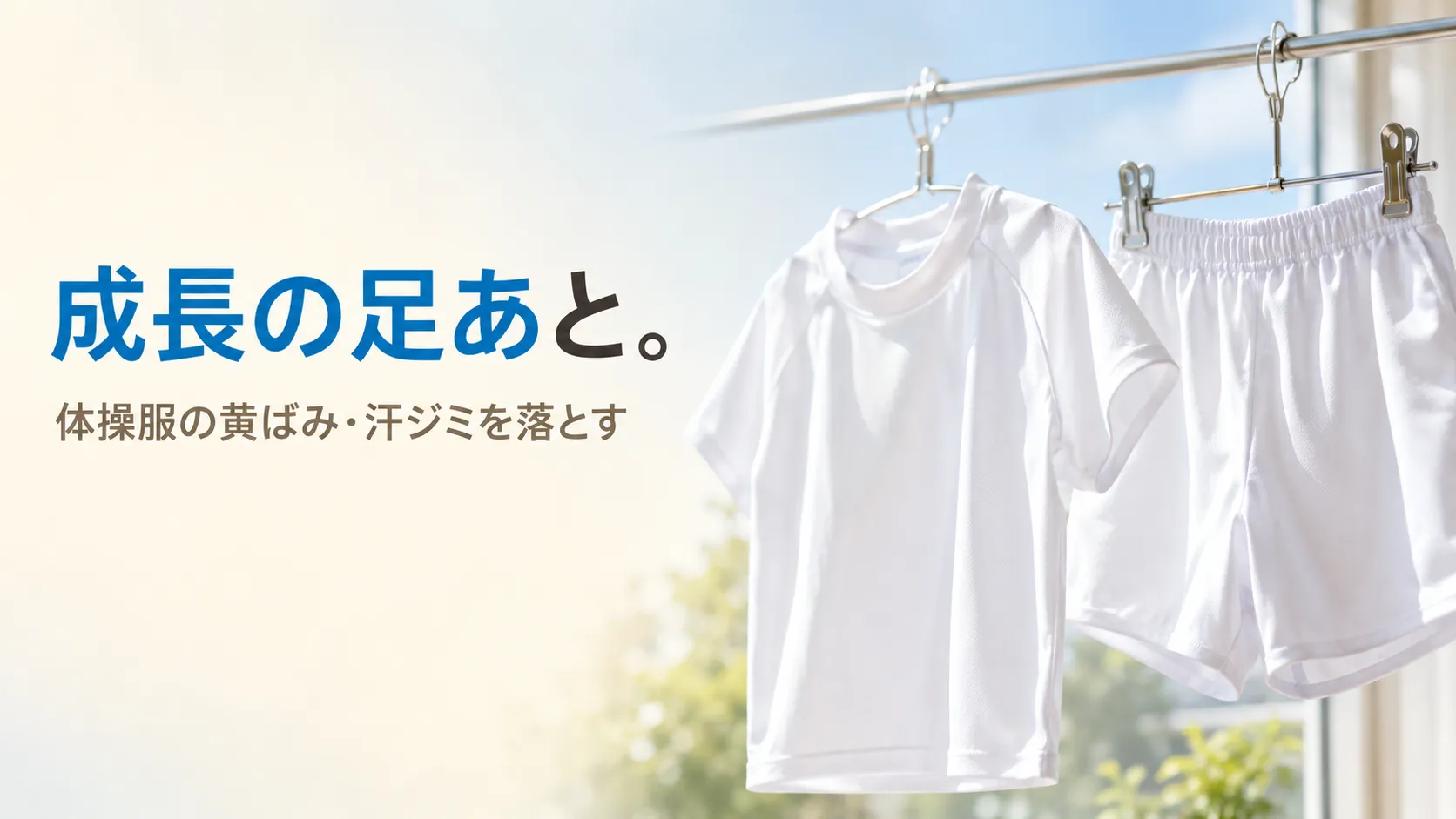 晴れた日に干された、真っ白に洗い上がった子どもの体操服。青空と優しい光に包まれ、「全力で過ごした証(成長の足あと)を、また気持ちよく着せてあげたい」という親の想いを表現。北九州市小倉南区のファミリークリーニング(創業56年)が、体操服の黄ばみ・汗ジミの落とし方を解説する記事のアイキャッチ。