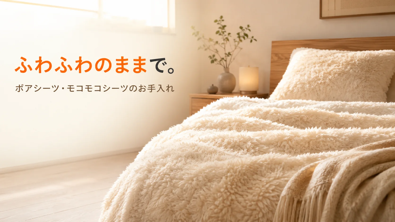 窓から差し込む朝の柔らかな光に包まれた、ふわふわのモコモコシーツを敷いた寝室の風景。クリーム色のボア素材の繊細な毛羽立ちが、「あの最初の触り心地」を体現。タグライン「ふわふわのままで。」を継承する寝具ケアガイドのアイキャッチ。創業56年・国家資格クリーニング師のファミリークリーニング(北九州市小倉南区)が、ボア・モコモコシーツのお手入れを完全解説。