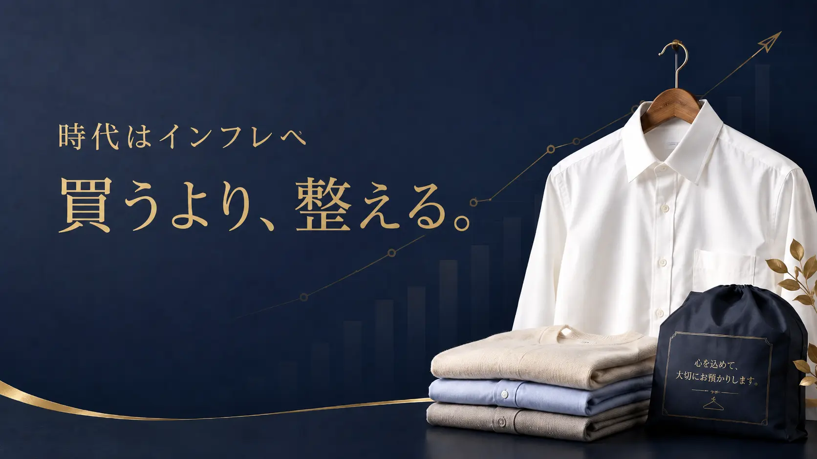 物価上昇時代に「買うより整える」ことを提案するクリーニング店のアイキャッチ画像