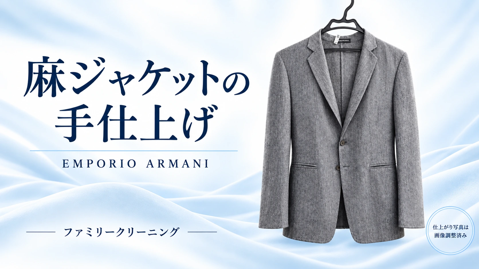 EMPORIO ARMANIのグレーの麻ジャケットと「麻ジャケットの手仕上げ」の見出し