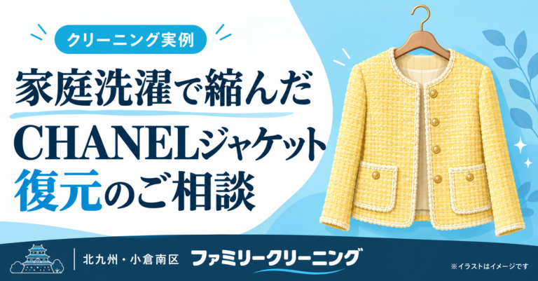 家庭洗濯で縮んだCHANELジャケットの復元相談。黄色いジャケットのイメージイラスト。ファミリークリーニング、北九州・小倉南区。