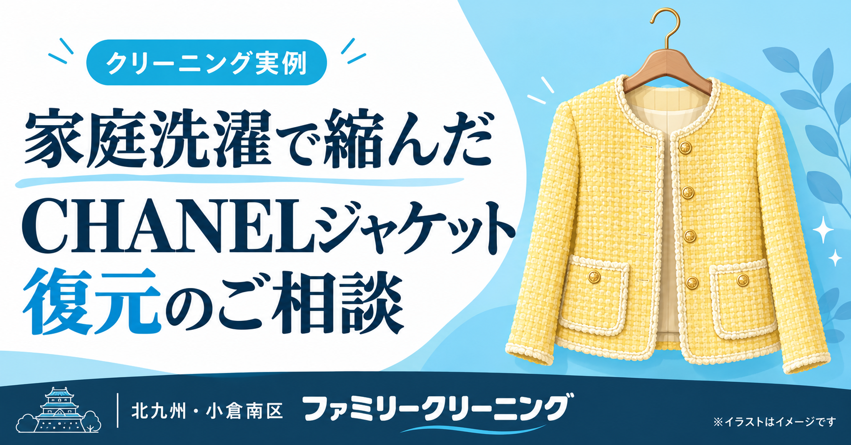 家庭洗濯で縮んだCHANELジャケットの復元相談。黄色いジャケットのイメージイラスト。ファミリークリーニング、北九州・小倉南区。
