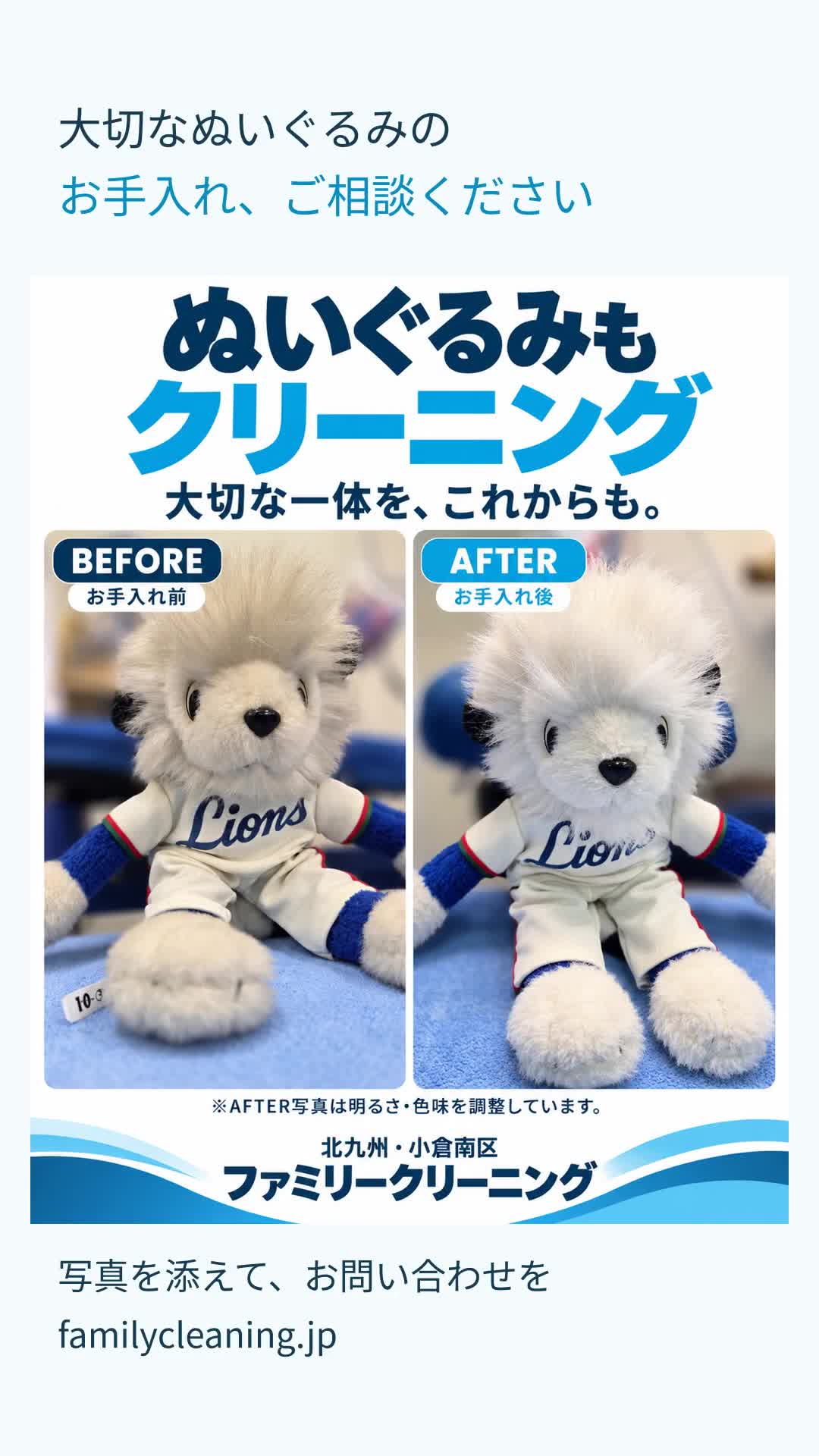 ライオンズのぬいぐるみ。左がBEFORE、右がAFTER。AFTERは明るさ・色味を補正しています。