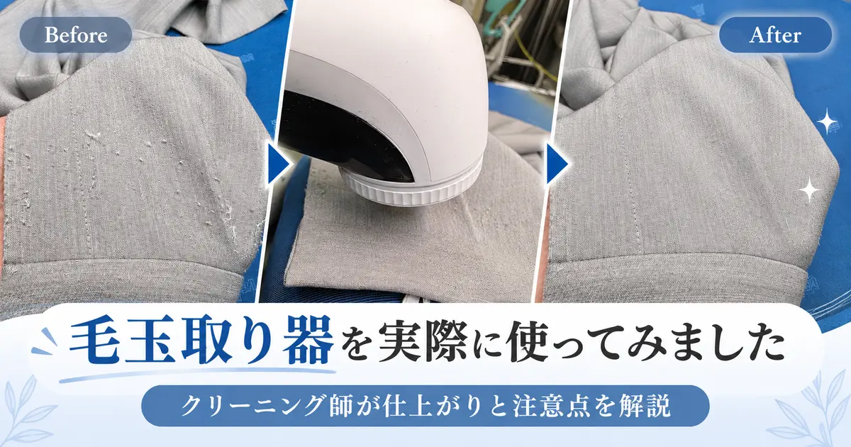 IWASHN毛玉取り器を使う前・作業中・使用後を並べた実体験記事のアイキャッチ